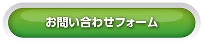 お問合わせフォーム